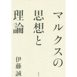 マルクスの思想と理論 [単行本]