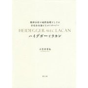 ハイデガーとラカン [単行本]