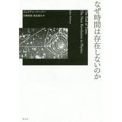 なぜ時間は存在しないのか [単行本]