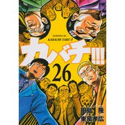 カバチ！！！－カバチタレ！3－（26）(モーニング　KC) [コミック]