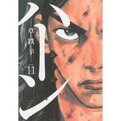 ハーン　‐草と鉄と羊‐（11）(モーニング　KC) [コミック]