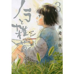 ノラと雑草（3）(モーニング　KC) [コミック]