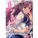 JKからやり直すシルバープラン 1（ヴァルキリーコミックス） [コミック]