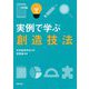 実例で学ぶ創造技法 [単行本]