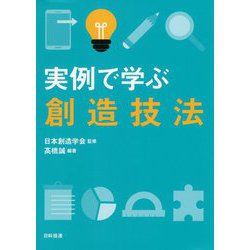 実例で学ぶ創造技法 [単行本]