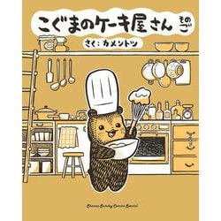 こぐまのケーキ屋さん そのご(ゲッサン少年サンデーコミックス) [コミック]