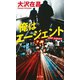 俺はエージェント [単行本]