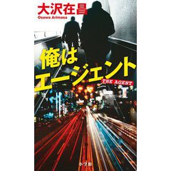 俺はエージェント [単行本]