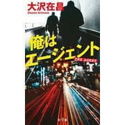 俺はエージェント [単行本]