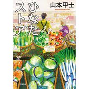 ひなたストア(小学館文庫) [文庫]