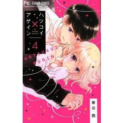 ハツコイ×アゲイン<４>(フラワーコミックス) [コミック]