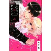 ハツコイ×アゲイン<４>(フラワーコミックス) [コミック]