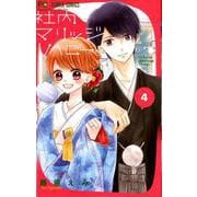 社内マリッジハニー<４>(フラワーコミックス) [コミック]