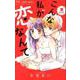 こんな私が恋なんて<２>(フラワーコミックス) [コミック]