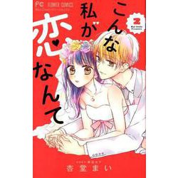 こんな私が恋なんて<２>(フラワーコミックス) [コミック]