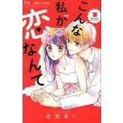 こんな私が恋なんて<２>(フラワーコミックス) [コミック]