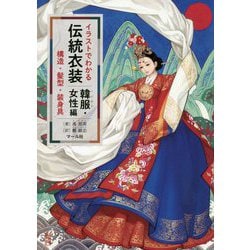 イラストでわかる伝統衣装 韓服・女性編 [単行本]