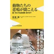動物たちの悲鳴が聞こえる [新書]