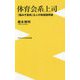 体育会系上司 [新書]