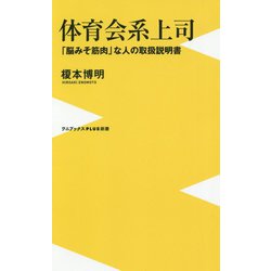 体育会系上司 [新書]
