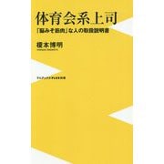 体育会系上司 [新書]