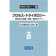 プロセス・トライボロジー―塑性加工の摩擦・潤滑・摩耗のすべて（新塑性加工技術シリーズ〈3〉） [全集叢書]