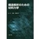 構造解析のための材料力学 [単行本]