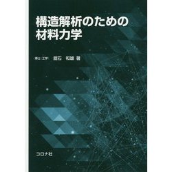 構造解析のための材料力学 [単行本]