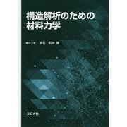 構造解析のための材料力学 [単行本]