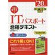 1回で受かる！ITパスポート合格テキスト '20年版 [単行本]