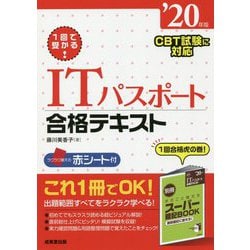 1回で受かる！ITパスポート合格テキスト '20年版 [単行本]