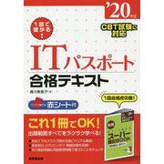 1回で受かる！ITパスポート合格テキスト '20年版 [単行本]