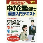 最速合格！中小企業診断士 最強入門テキスト '20年版 [単行本]