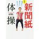 新聞紙体操 - 1日5分でみるみる若返る26メソッド！「転ばない！」「倒れない！」「老けない！」 - [単行本]