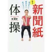 新聞紙体操 - 1日5分でみるみる若返る26メソッド！「転ばない！」「倒れない！」「老けない！」 - [単行本]