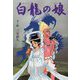 白龍の娘 [単行本]