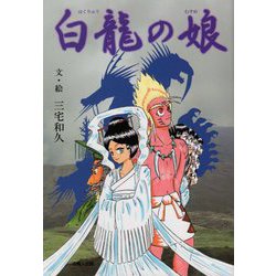 白龍の娘 [単行本]
