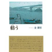舫う-在日二世を生きて [単行本]