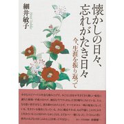 懐かしの日々、忘れがたき日々 [単行本]