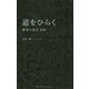 道をひらく賢者の名言100 [単行本]