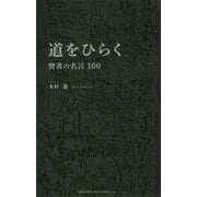 道をひらく賢者の名言100 [単行本]