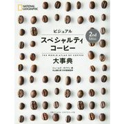 ビジュアル スペシャルティコーヒー大事典 2nd Edition [単行本]