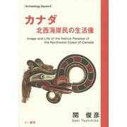 カナダ―北西海岸民の生活像(Archaeology Square〈8〉) [単行本]
