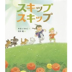 スキップスキップ [絵本]