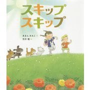 スキップスキップ [絵本]
