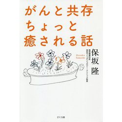 がんと共存 ちょっと癒される話 [単行本]