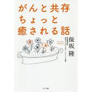 がんと共存 ちょっと癒される話 [単行本]