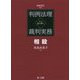判例法理から読み解く裁判実務 相殺 [単行本]