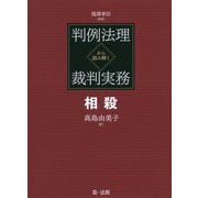 判例法理から読み解く裁判実務 相殺 [単行本]