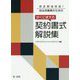 改正民法対応！ 自治体職員のための すぐに使える契約書式解説集 [単行本]